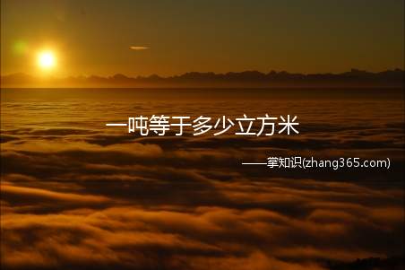 一吨等于多少立方米