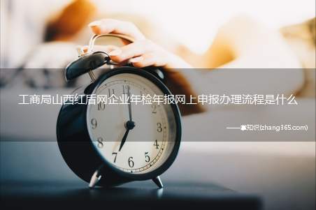 工商局山西红盾网企业年检年报网上申报办理流程是什么
