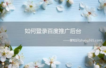 如何登录百度推广后台(百度推广后台怎么才能删除积分兑换记录)