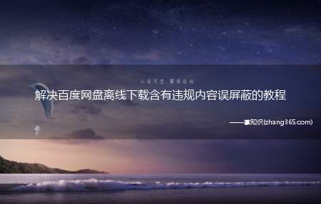 解决百度网盘离线下载含有违规内容误屏蔽的教程