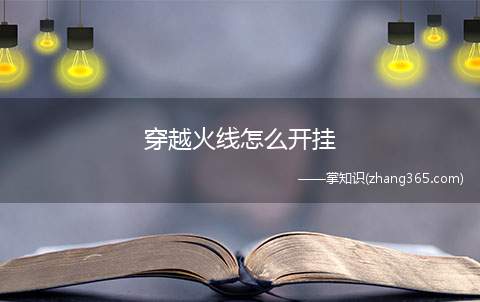 穿越火线怎么开挂(如何在CF时候开外挂达到牛的效果)