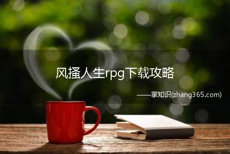 风搔人生rpg下载攻略(你的是什么版本,现在最新1)