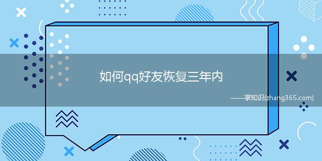 如何qq好友恢复三年内(基于QQfamily IP授权和腾讯物联云技术的多款智能家电)