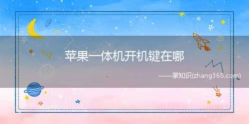 苹果一体机开机键在哪(iPhone XR搭载6)