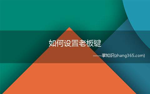 如何设置老板键(Firefox怎么设置老板键)