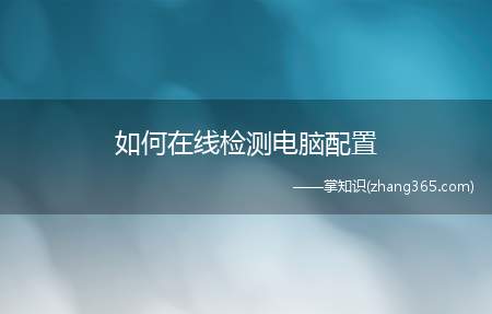 如何在线检测电脑配置(桌面上右键我的电脑,选择属性,这里可以看到系统的版本、电脑C)