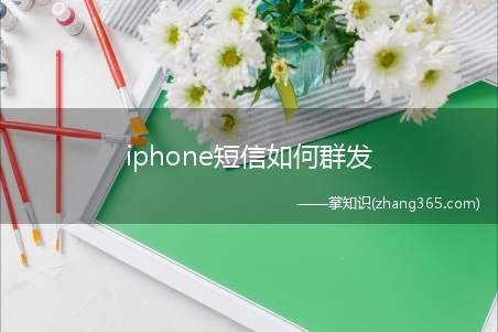 iphone短信如何群发(iphone6怎么群发短信)