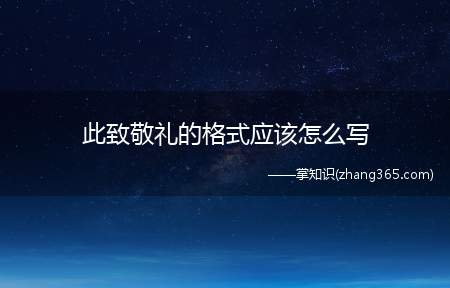 此致敬礼的格式应该怎么写(“此致敬礼”的书写格式)