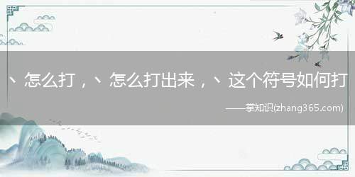 丶怎么打，丶怎么打出来，丶这个符号如何打
