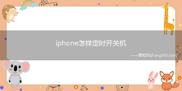 iphone怎样定时开关机(iphone定时关机的方法)