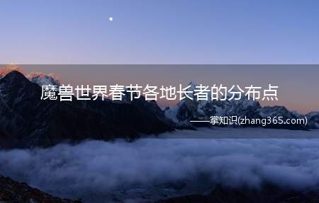 魔兽世界春节各地长者的分布点(魔兽世界春节收集先祖硬币)