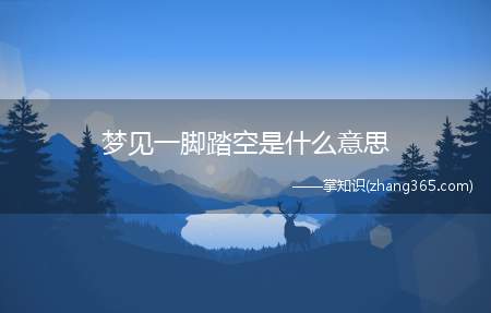 梦见一脚踏空是什么意思(科普:人为什么会做梦)