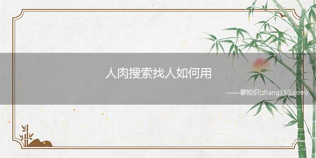 人肉搜索找人如何用(人肉搜索引擎(manpower search engine))