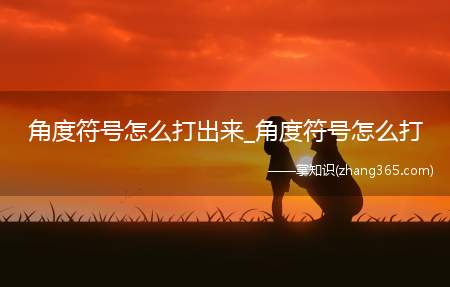 角度符号怎么打出来_角度符号怎么打(zhidao/工具:word2016)