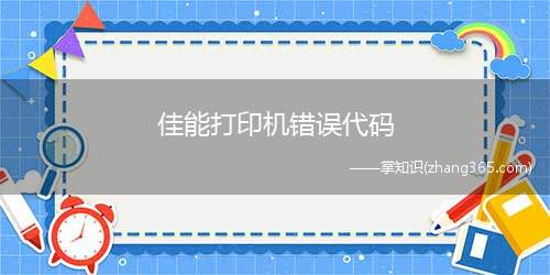 佳能打印机错误代码(佳能MX368维修故障5B00错误代码清除教程)