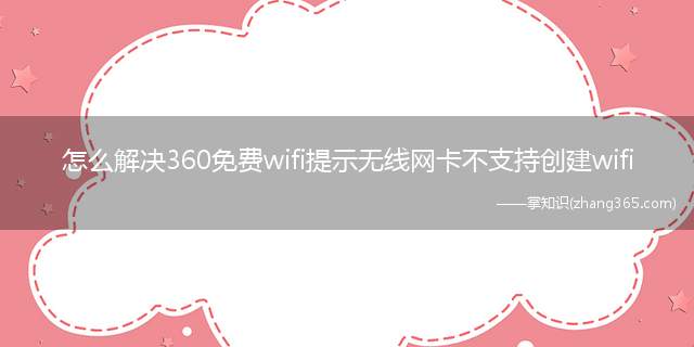 怎么解决360免费wifi提示无线网卡不支持创建wifi