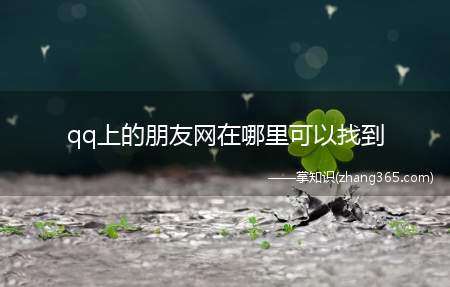 qq上的朋友网在哪里可以找到(手机QQ,没有进入朋友网的入口,手机上是看不到QQ实名朋友网)
