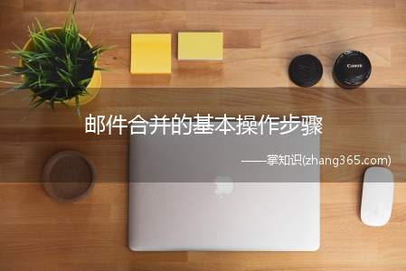 邮件合并的基本操作步骤(以word为例,邮件合并的基本操作步骤)