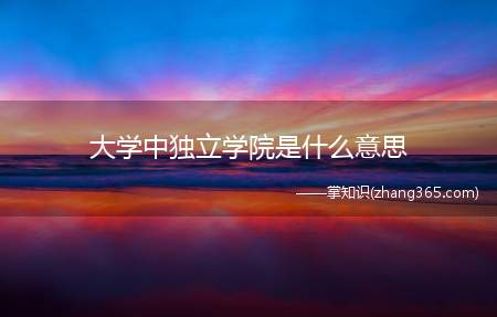 大学中独立学院是什么意思(公立大学和独立学院与民办学院有什么区别)