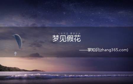 梦见假花(科普:人为什么会做梦)