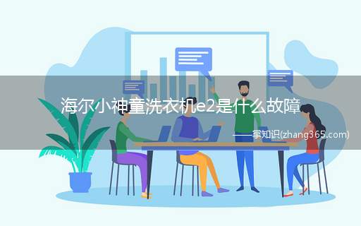 海尔小神童洗衣机e2是什么故障(海尔小神童洗衣机e2一般表示排水出现问题,建议检查)