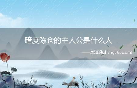 暗度陈仓的主人公是什么人(项羽自封为西楚霸王后,就向各诸 您能说说暗度陈仓这个故事吗)