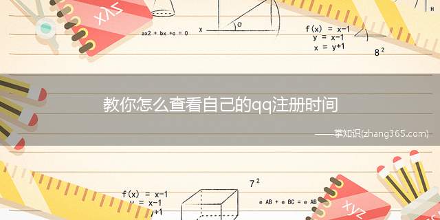 教你怎么查看自己的qq注册时间(QQ注册日期查看的具体操作步骤)