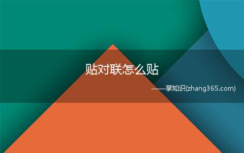 贴对联怎么贴(贴对联是我们过年时会做的事情)