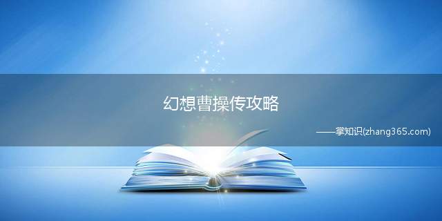 幻想曹操传攻略(曹操传英雄类型附送技能)