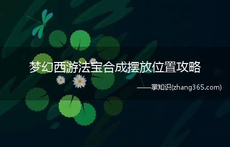 梦幻西游法宝合成摆放位置攻略