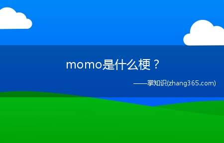 momo是什么梗？