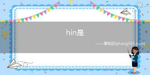 hin是(01)