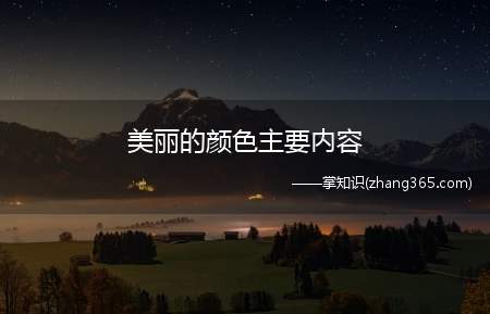 美丽的颜色主要内容(《美丽的颜色》的主要内容)