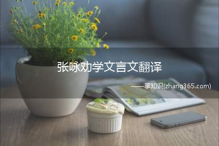 张咏劝学文言文翻译(《张咏劝学》文言文翻译)