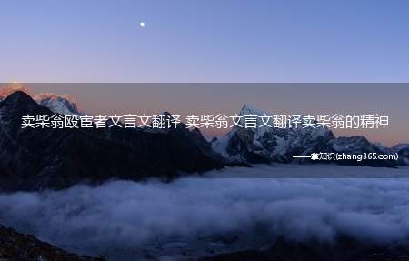 卖柴翁殴宦者文言文翻译 卖柴翁文言文翻译卖柴翁的精神