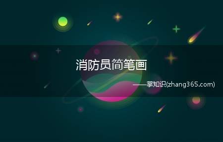 消防员简笔画