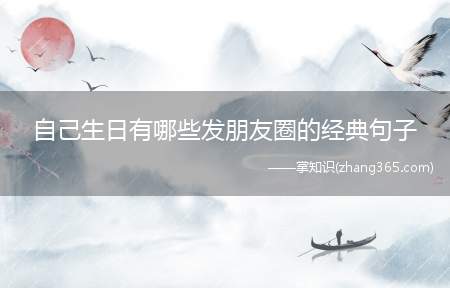 自己生日有哪些发朋友圈的经典句子(生日快乐的句子)