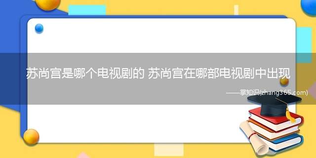 苏尚宫是哪个电视剧的 苏尚宫在哪部电视剧中出现