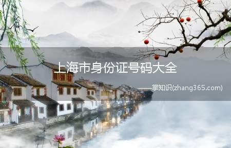 上海市身份证号码大全(2019年上海旅游攻略)