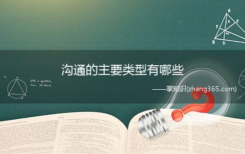 沟通的主要类型有哪些(非正式沟通网络的主要类型)