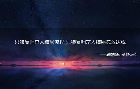只狼复归常人结局流程 只狼复归常人结局怎么达成