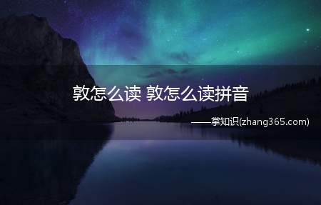 敦怎么读 敦怎么读拼音