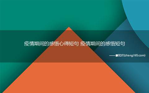 疫情期间的感悟心得短句 疫情期间的感悟短句
