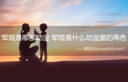 军姬是哪部动漫 军姬是什么动漫里的角色