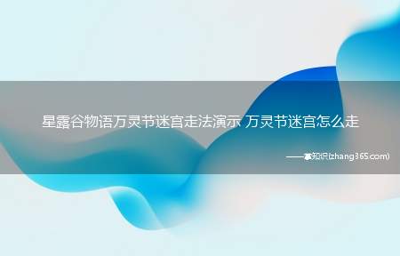 星露谷物语万灵节迷宫走法演示 万灵节迷宫怎么走