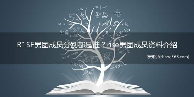 R1SE男团成员分别都是谁?rise男团成员资料介绍