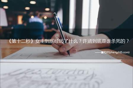 《第十二秒》女主到底经历了什么?许涵到底是谁杀死的?