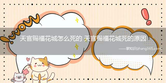 天官赐福花城怎么死的 天官赐福花城死的原因