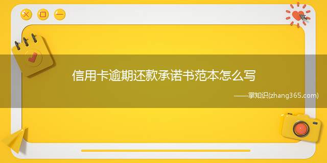 信用卡逾期还款承诺书范本怎么写