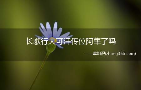 长歌行大可汗传位阿隼了吗(阿隼和长歌真正的危机才刚刚开始!)